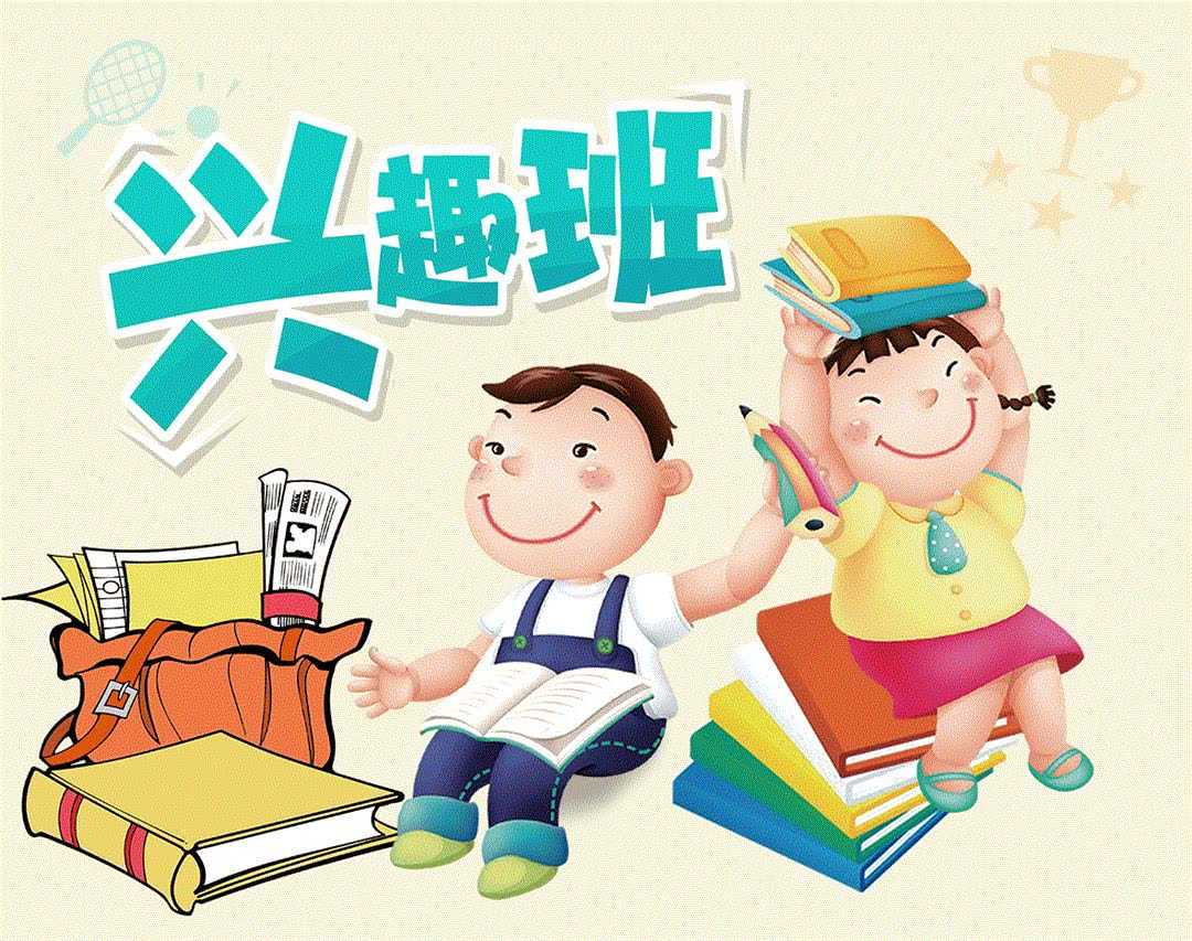 孩子上兴趣班需要注意什么？