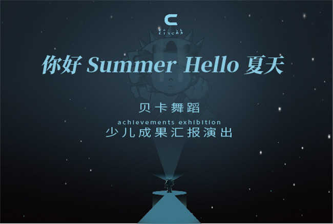 你好Summer，Hello夏天 | 环球童影舞蹈少儿成果汇演圆满结束！