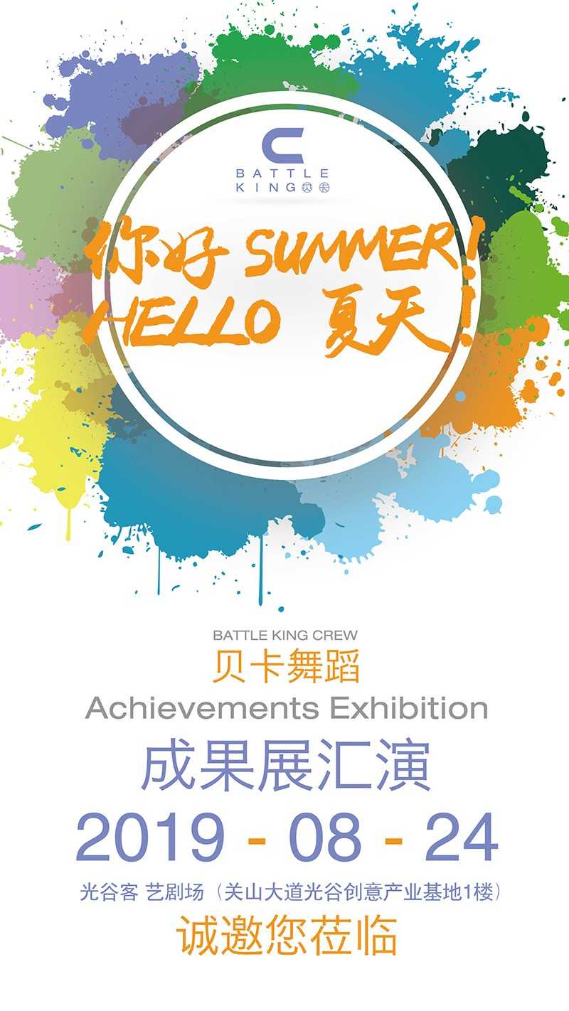 “你好，SUNMMER”夏季成果演出展来咯！