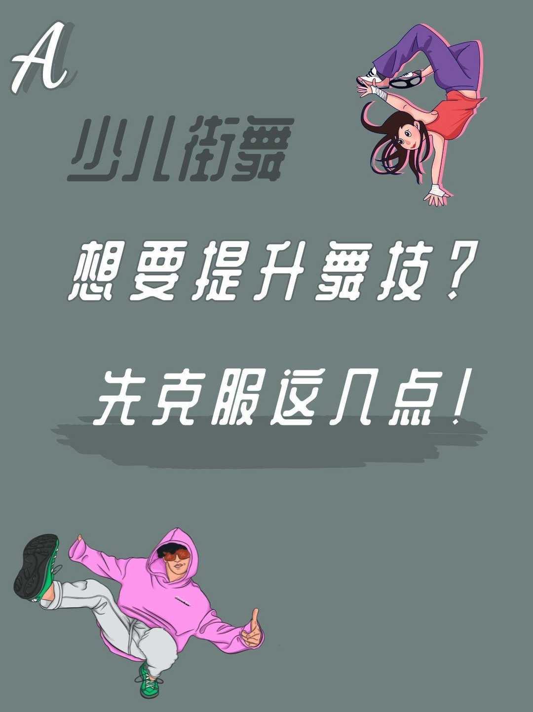 少儿舞蹈| 想要提升舞技？先克服这几点！