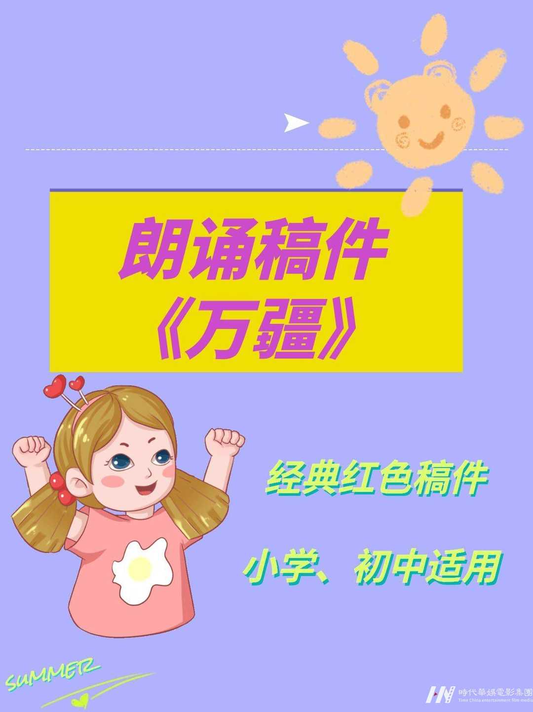 少儿朗诵｜经典红色朗诵稿件《万疆》