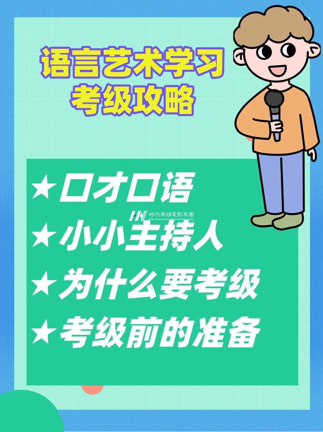 学朗诵小主持别忘考级|家长必看